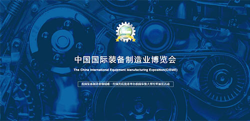 第十七屆中國國際裝備制造業(yè)博覽會在沈陽盛大開幕 第十七屆中國國際裝備制造業(yè)博覽會在沈陽盛大開幕