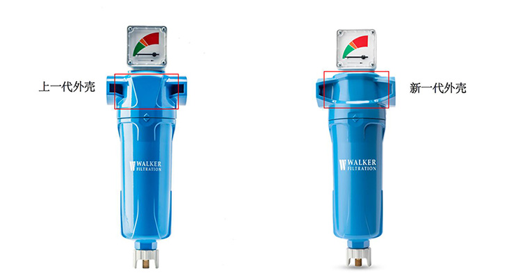 WALKER氣體過濾器上殼體做了升級